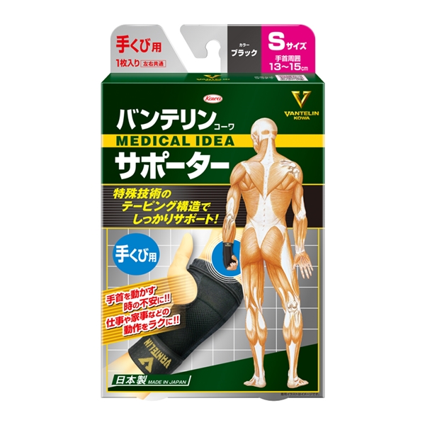 バンテリンコーワサポーター　手くび用 ブラック Ｓ