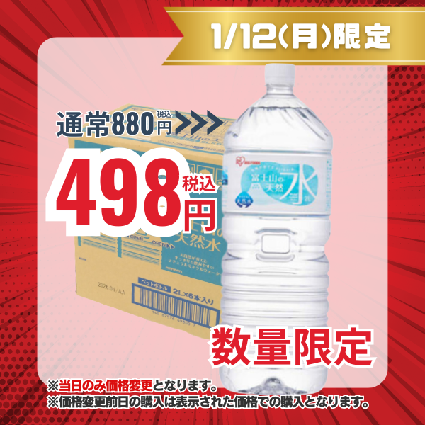 アイリスオーヤマ 富士山の天然水 2L×6本