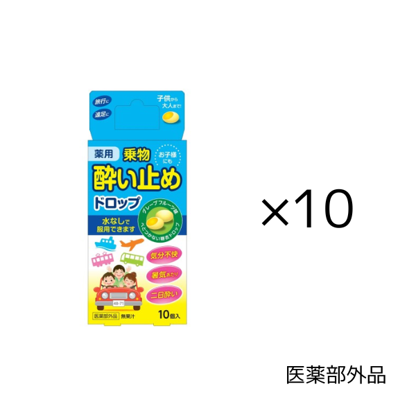 酔い止めﾄﾞﾛｯﾌﾟ_10セット