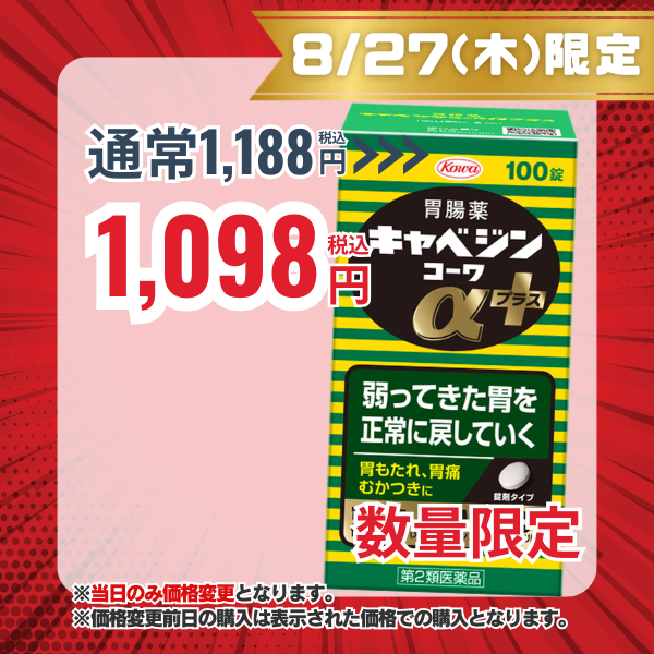 キャベジンコーワαプラス　100錠 【第2類医薬品】
