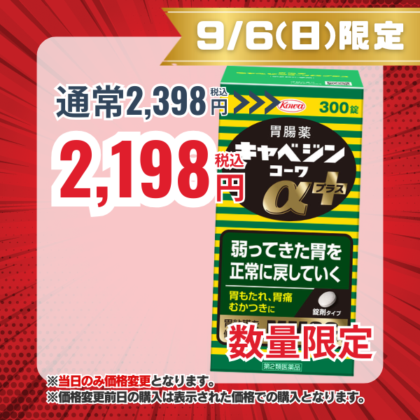 キャベジンコーワαプラス　300錠 【第2類医薬品】