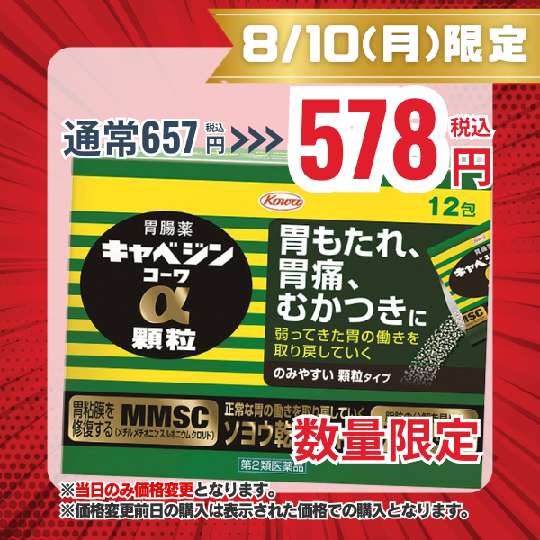 キャベジンコーワα顆粒　12包 【第2類医薬品】