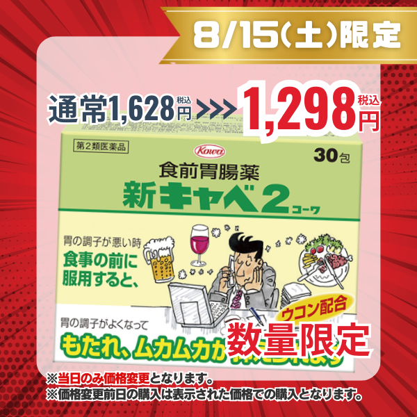 新キャベ2コーワ　30包【第2類医薬品】