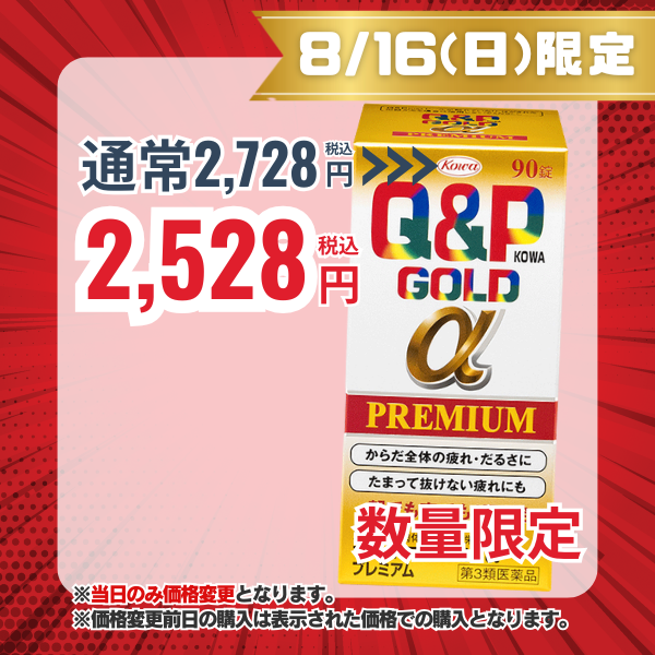 キューピーコーワゴールドαプレミアム　90錠 【第3類医薬品】