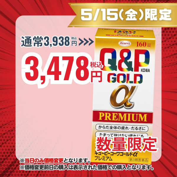 キューピーコーワゴールドαプレミアム　160錠 【第3類医薬品】