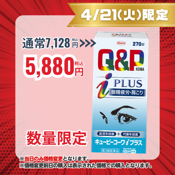 キューピーコーワｉプラス　270錠 【第3類医薬品】