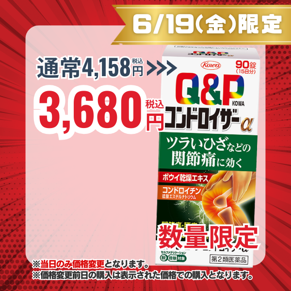 キューピーコーワコンドロイザーα 90錠 【第2類医薬品】