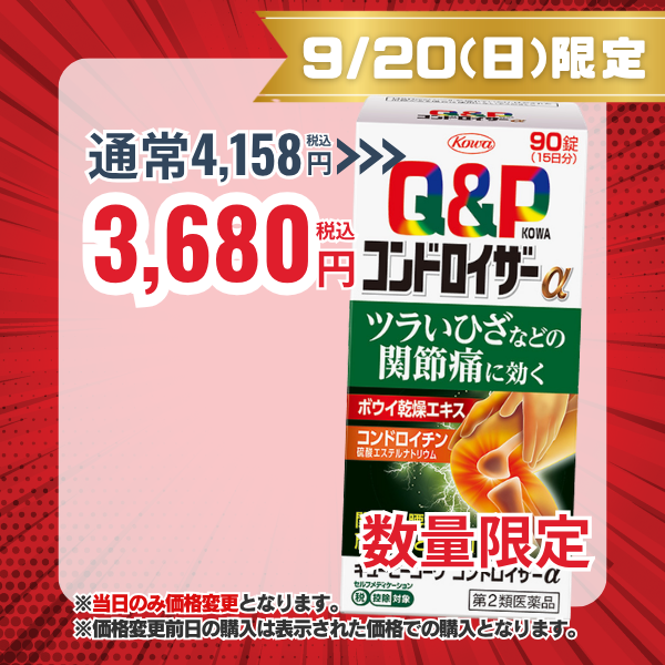 キューピーコーワコンドロイザーα 90錠 【第2類医薬品】
