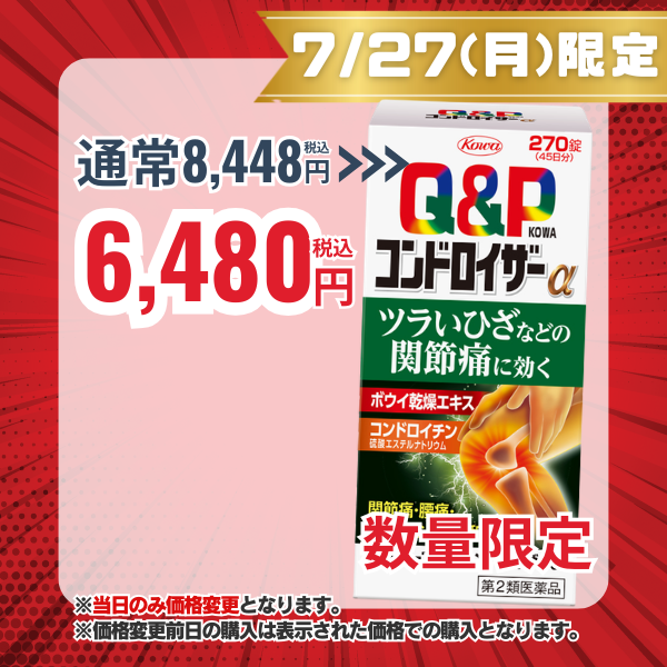 キューピーコーワコンドロイザーα　270錠 【第2類医薬品】