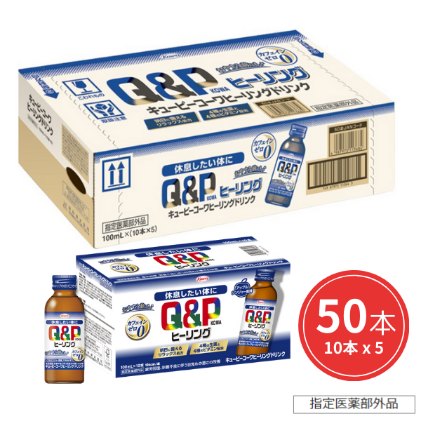 キューピーコーワヒーリングドリンク　100mL×50本 【指定医薬部外品】