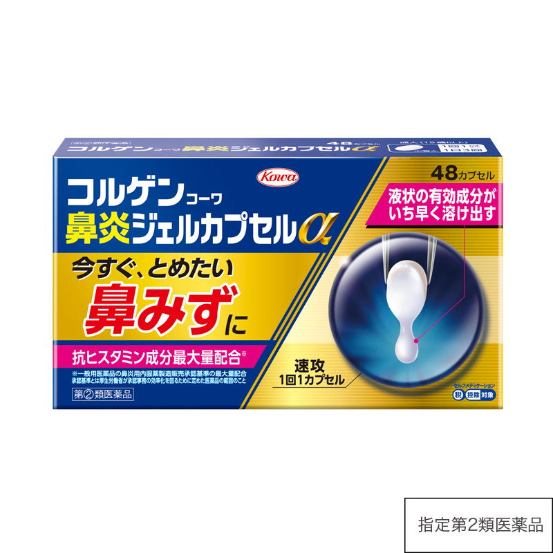 コルゲンコーワ鼻炎ジェルカプセルα　48カプセル 【指定第2類医薬品】