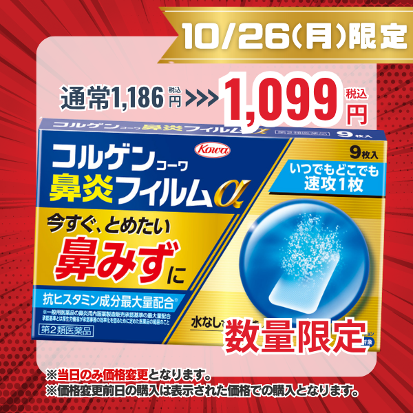 コルゲンコーワ鼻炎フィルムα　9枚 【第2類医薬品】