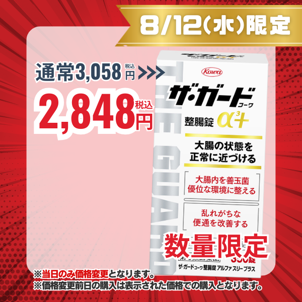 ザ･ガードコーワ整腸錠α3+　350錠 【第3類医薬品】