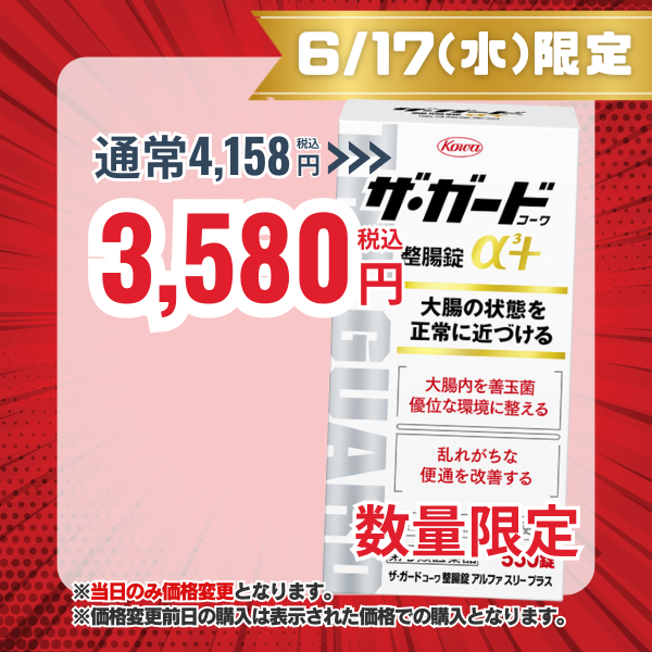 ザ・ガードコーワ整腸錠α3+ 550錠 【第3類医薬品】
