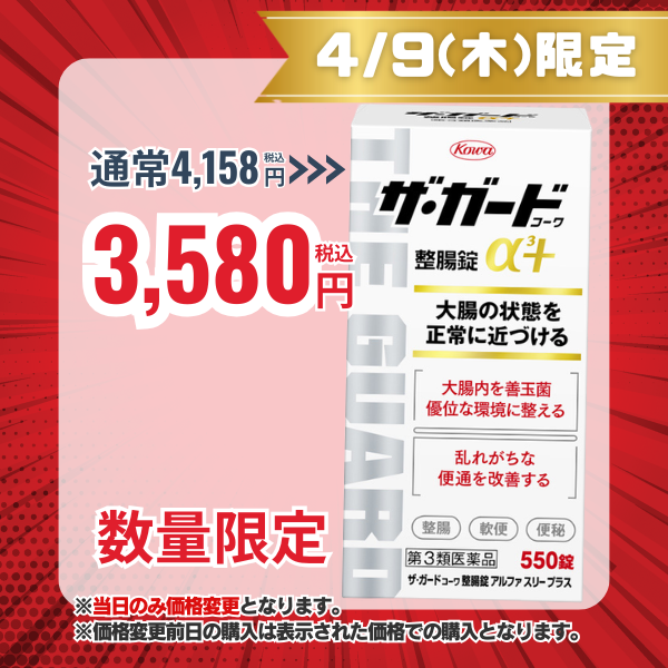ザ・ガードコーワ整腸錠α3+ 550錠 【第3類医薬品】