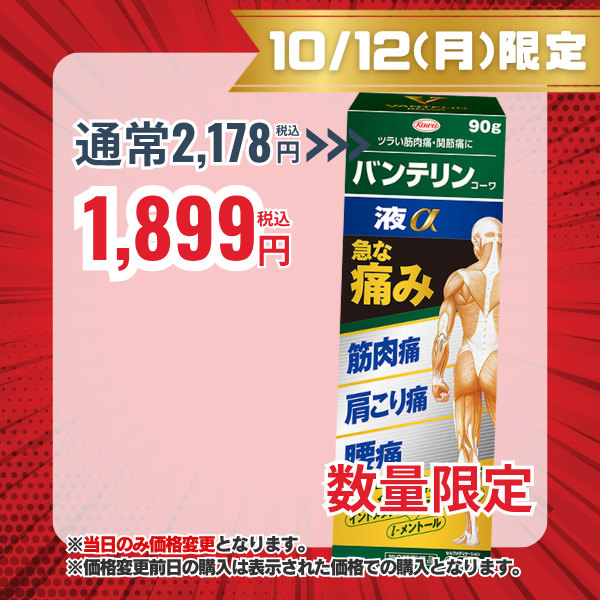 バンテリンコーワ液α　90g 【第2類医薬品】