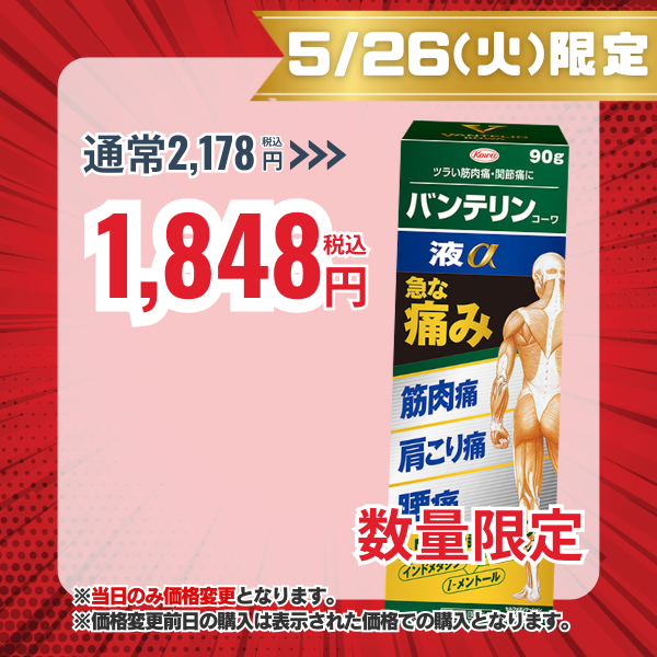 バンテリンコーワ液α 90g 【第2類医薬品】