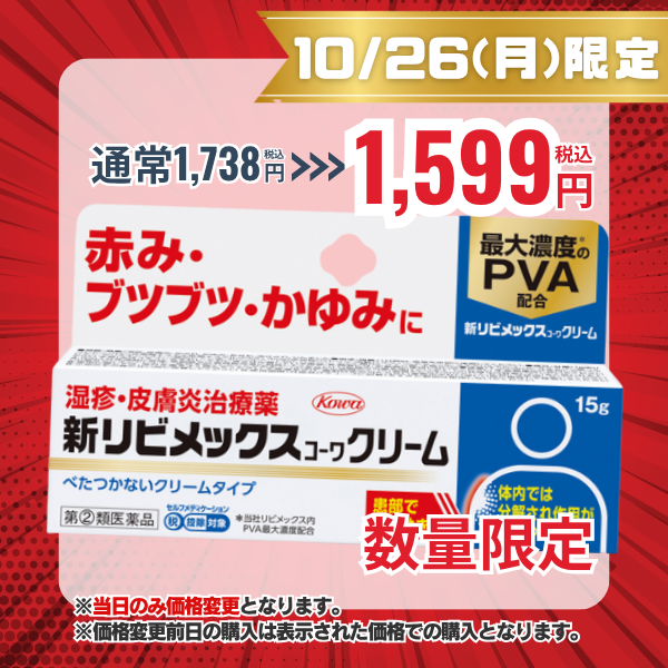 新リビメックスコーワクリーム　15g【指定第2類医薬品】