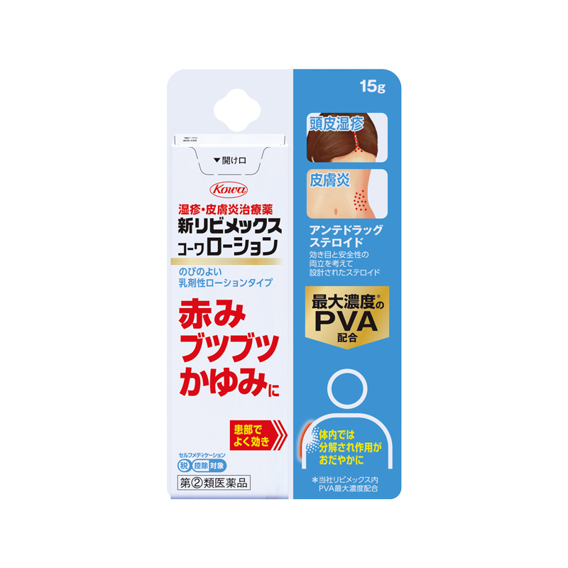 新リビメックスコーワローション　15g【指定第2類医薬品】
