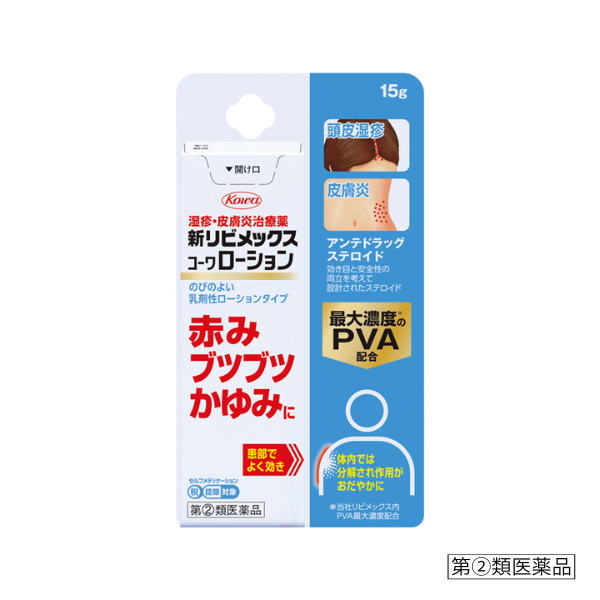 新リビメックスコーワローション　15g【指定第2類医薬品】