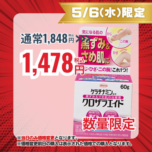 ケラチナミンコーワクロザラエイド　60g【第3類医薬品】
