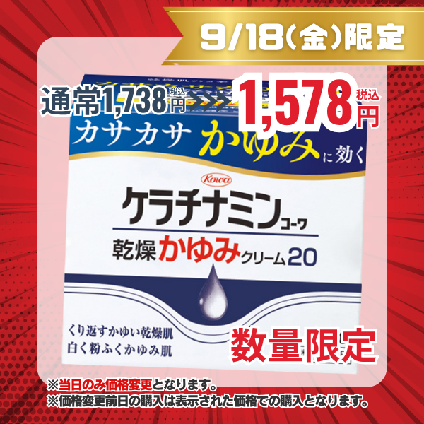 ケラチナミンコーワ乾燥かゆみクリーム20 80g【第3類医薬品】
