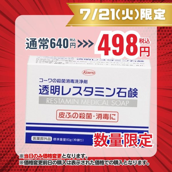 透明レスタミン石鹸　80g【医薬部外品】