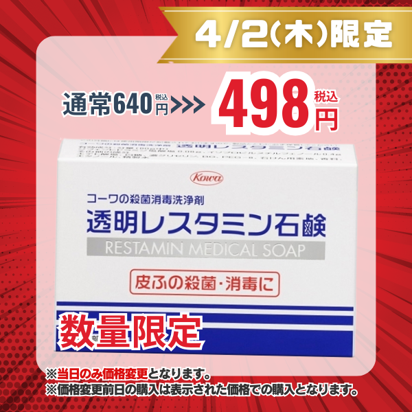 透明レスタミン石鹸　80g【医薬部外品】
