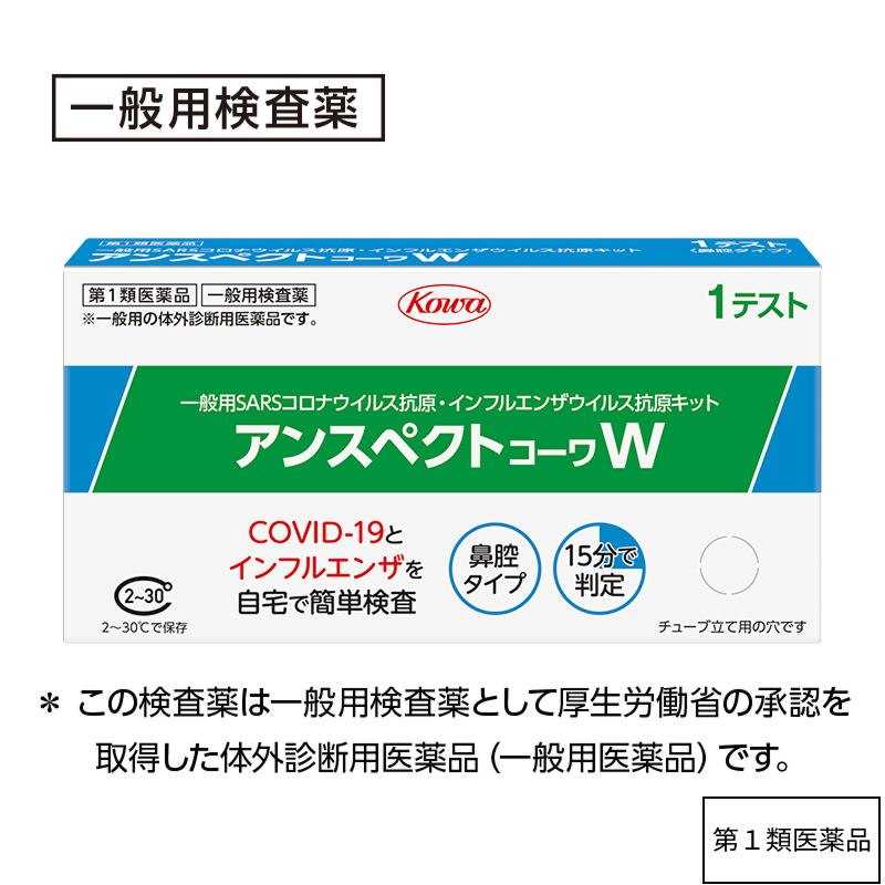アンスペクトコーワＷ 【第1類医薬品】