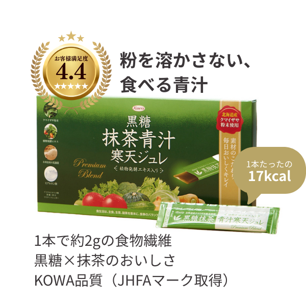 黒糖　抹茶青汁　寒天ジュレ　30本※定期【初回980円送料無料】