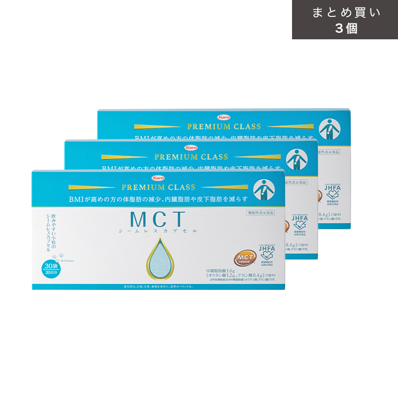 MCTシームレスカプセル 30袋×3個（まとめ買いでお得！）【機能性表示食品】