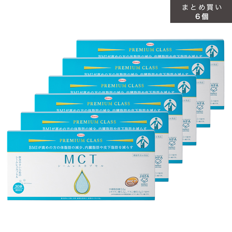 MCTシームレスカプセル 30袋×6個（まとめ買いでお得！）【機能性表示食品】