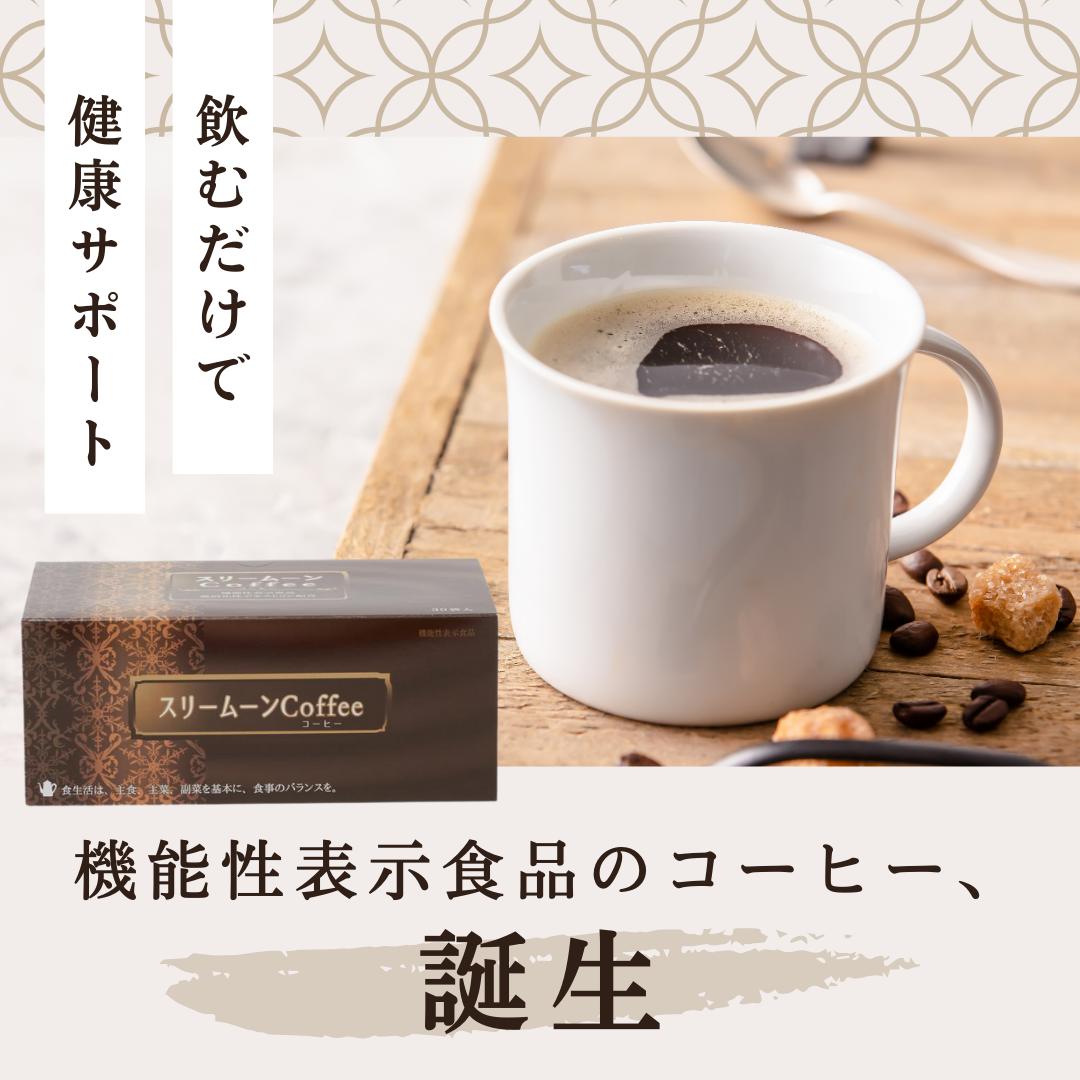 スリームーンコーヒー 8gX30袋　【機能性表示食品】