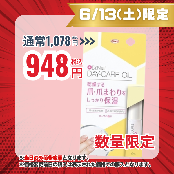 爪・指先の乾燥に デイケアオイル 6mL