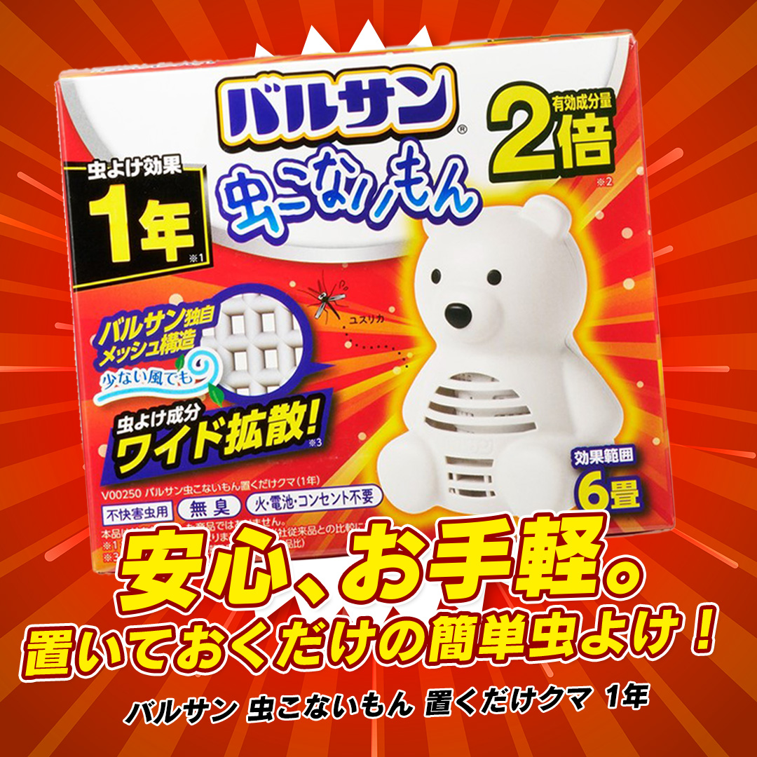 バルサン 虫こないもん 置くだけ クマ 無臭タイプ 1年