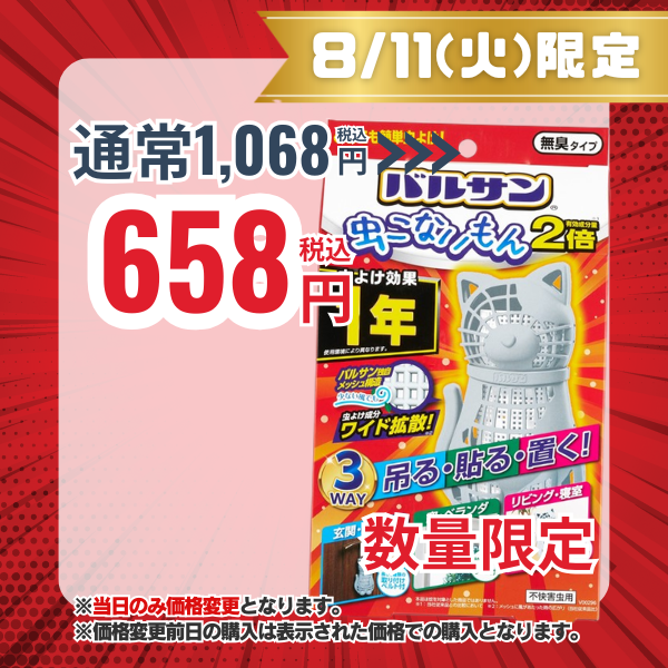 バルサン 虫こないもん 3WAY ネコ 無臭タイプ 1年
