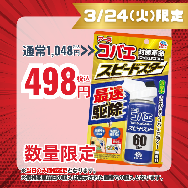 アース製薬 アースコバエ 1プッシュ式スプレー スピードスター 60回分