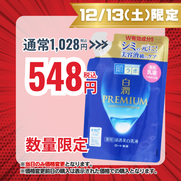ロート製薬 肌ラボ 白潤プレミアム 薬用浸透美白乳液 つめかえ用 140mL【医薬部外品】