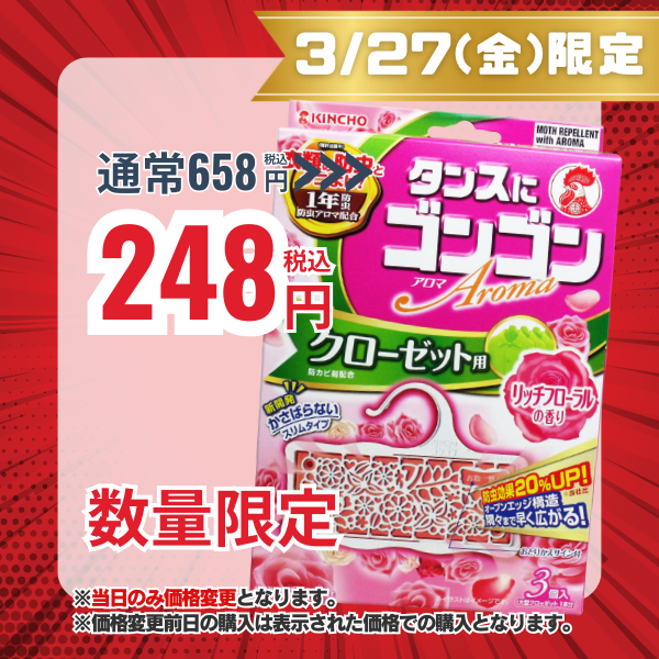 KINCHO タンスにゴンゴン アロマ クローゼット用 リッチフローラルの香り 1年防虫 3個入