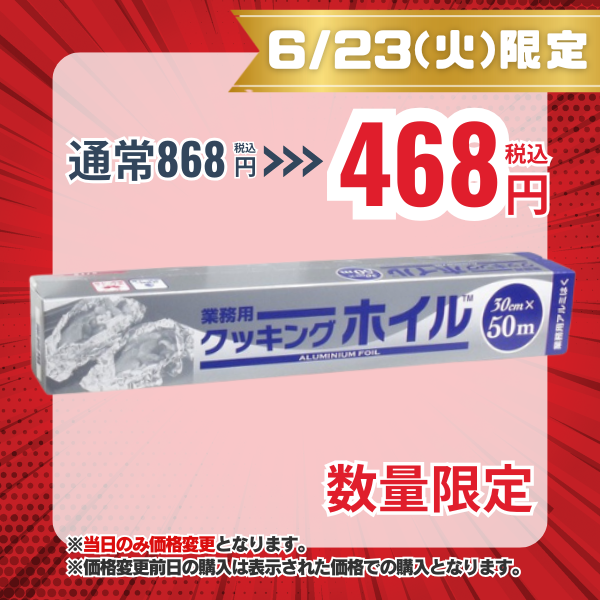 東洋アルミ 業務用クッキングホイル 30cm × 50m [アルミホイル]