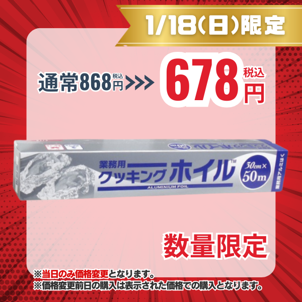 東洋アルミ 業務用クッキングホイル 30cm × 50m [アルミホイル]