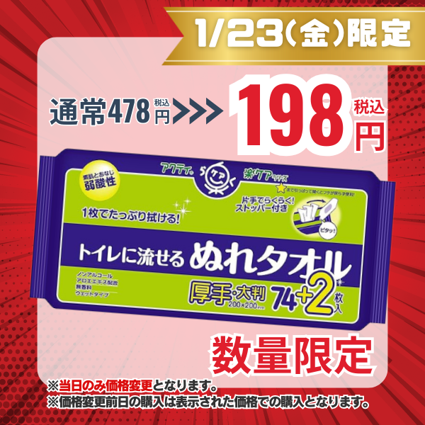 アクティ トイレに流せる ぬれタオル 76枚