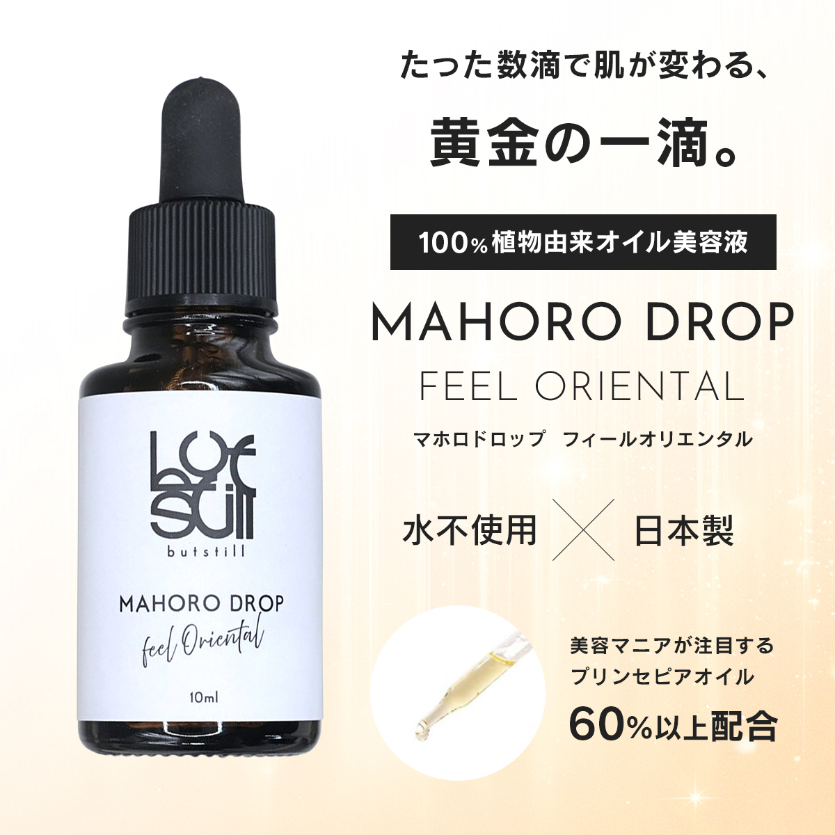 マホロドロップ フィールオリエンタル プリンセピアオイル 10ml[美容液]