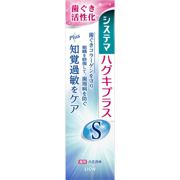 ライオン LION システマ ハグキプラスS ハミガキ +知覚過敏ケア マイルドハーブ香味 95g [歯磨き粉]【医薬部外品】
