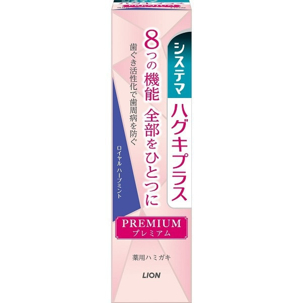 ライオン LION システマ ハグキプラス プレミアム ハミガキ ロイヤルハーブミント 95g [歯磨き粉]【医薬部外品】