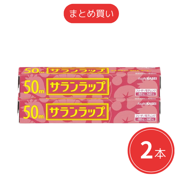【まとめ買い】旭化成 サランラップ 22cm x 50m x2本セット