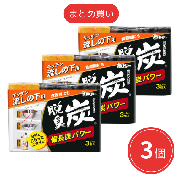 【まとめ買い】エステー 脱臭炭 キッチン流しの下用 こわけ3個入 [消臭剤 キッチン] x3個セット