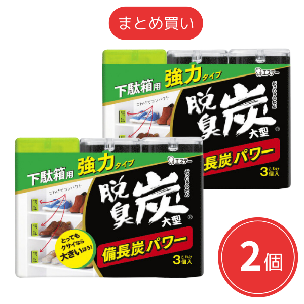 【まとめ買い】エステー 脱臭炭 下駄箱用 強力タイプ 大型こわけ3個入 [消臭剤 玄関 靴箱] x2個セット