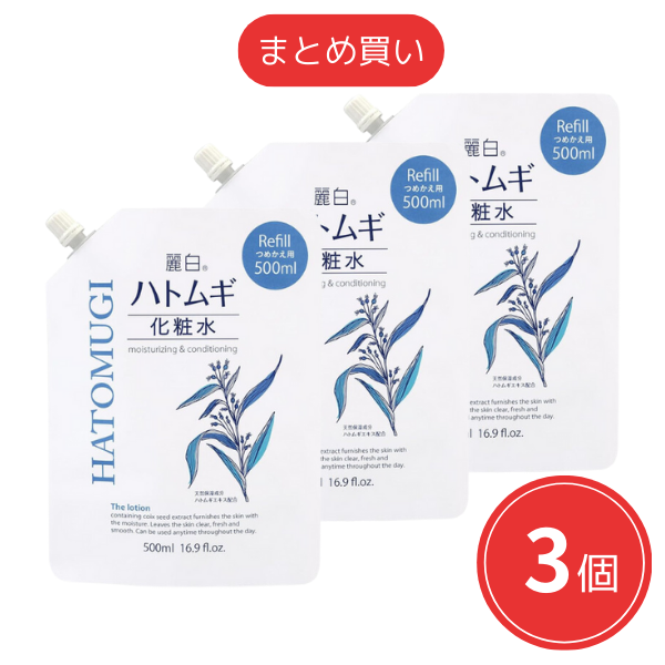 【まとめ買い】麗白 ハトムギ化粧水 詰替用 500ml x3個セット