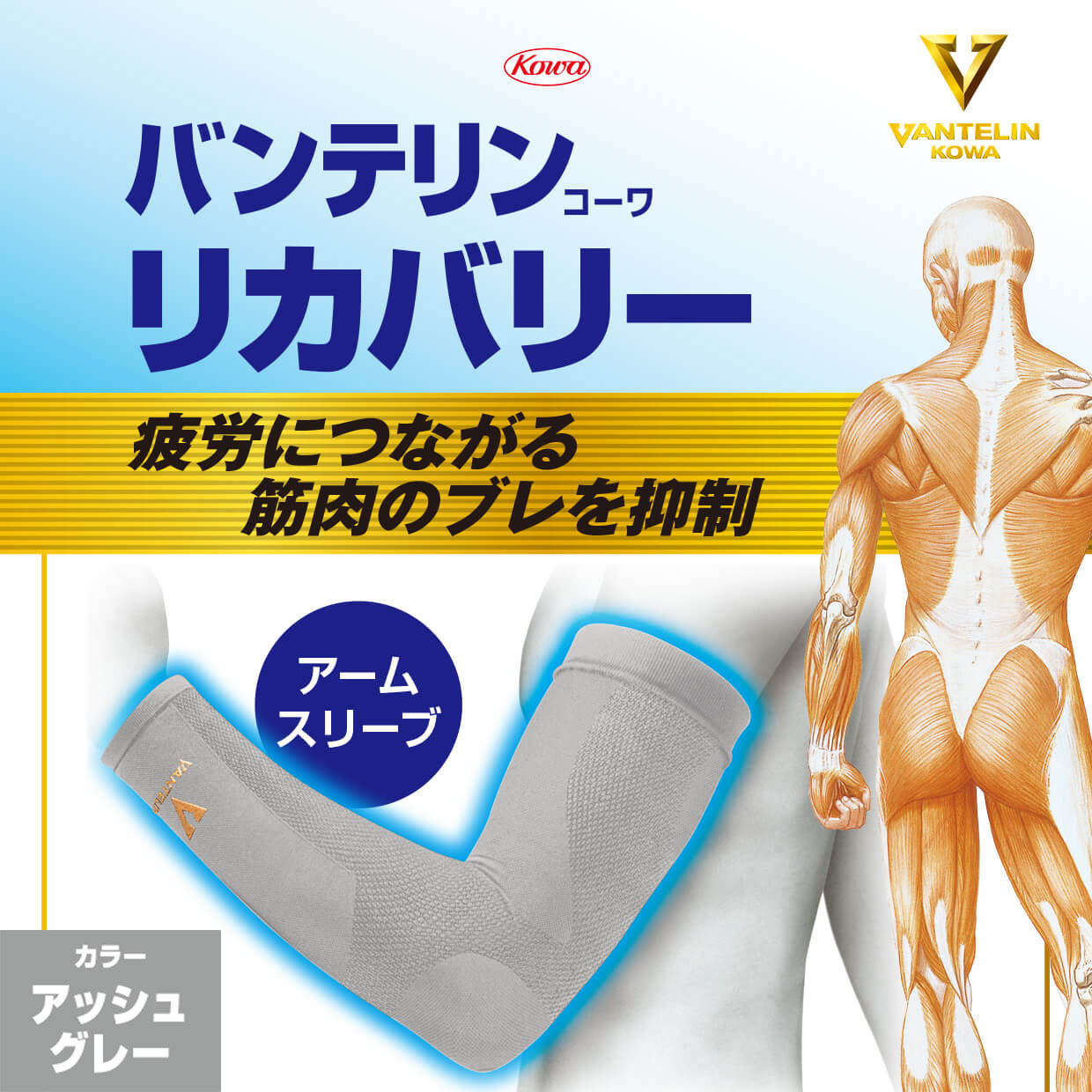 バンテリンコーワリカバリー　アームスリーブ　アッシュグレー　左右共通２枚入り